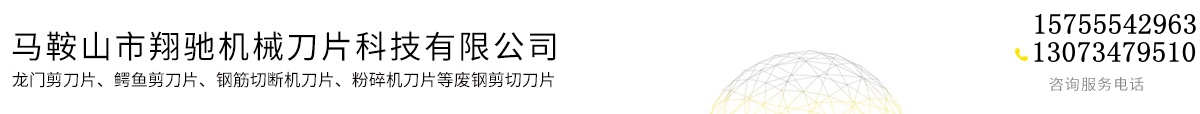 馬鞍山市翔馳機械刀片科技有限公司
